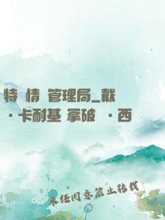 特別情況管理局